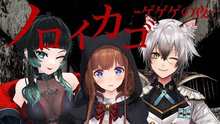 【ノロイカゴ ゲゲゲの夜】「ゲゲゲの鬼太郎」原作のサバイバルホラー！【Vtuber 花京院ちえり/人生つみこ/猫瀬乃しん/ #TCS 】