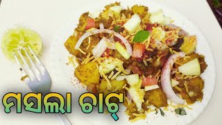 ଆଳୁ ମସଲା ଚାଟ୍ (Aluu Masala Chaat) || Aluu Masala Chaat Recipe in Odia || Chaat Recipe Odia