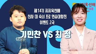 (최정 vs 기민찬) 제14기 지지옥션배 이벤트