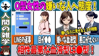 【血液型】O型女性の嫌いは人への態度と相性最悪な血液型！【ゆっくり解説】