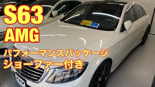 【W222】S63AMGパフォーマンスパッケージショーファー付き♪ゆるめのご紹介♪