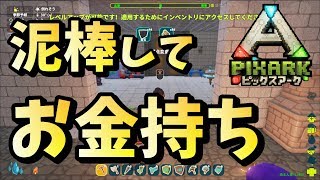 【PixARK】中国人のお家に泥棒してみたｗｗｗピックスアーク3日目