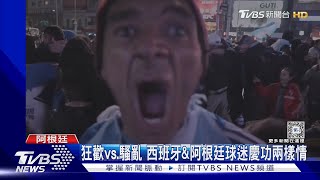 狂歡vs.騷亂 西班牙\u0026阿根廷慶奪冠 球迷反應大不同｜TVBS新聞 @TVBSNEWS01