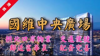 大灣區置業 | #珠海拱北雙口岸物業#雙地鐵物業#國維中央廣場#富華裡#與明星做鄰居珠海新地標