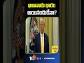 ఖజానాకు భారం అయినందుకే ఈ నిర్ణయమా donaldtrump america 10tvworld