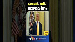 ఖజానాకు భారం అయినందుకే ఈ నిర్ణయమా #donaldtrump #america #10tvworld