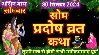 सोम प्रदोष व्रत कथा |Som Pradosh Vrat Katha | Pradosh Vrat Katha | Pradosh Katha | somvar Pradosh