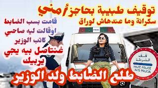 قصة💚 طبيبة ضاسرة وشانتة لأن صاحبها كاتب وزير الدولة,بعدما طلبو منها الشرطة وراق السيارة .اسمع الصدمة