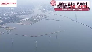 男鹿市・潟上市・秋田市沖の洋上風力発電事業　漁業への影響を調べる計画案まとまる　秋田 (2024/12/25 19:01)