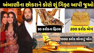 અંબાણી ના છોકરાને આપી મોદી ગિફ્ટ | anant \u0026 radhika 10 Most expensive wedding gift from Bollywood