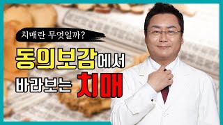 [박주홍TV]치매란 무엇일까? 동의보감에서 바라보는 치매