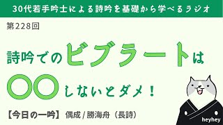 【中級者向け】ビブラートは◯◯しないとダメ！＜後半：偶成 勝海舟＞