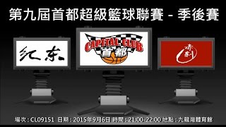 第九屆首都超級籃球聯賽 - 季後賽 紀東 vs 赤剎