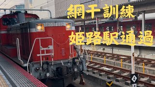 DD51+サロンカーなにわ　網干訓練　姫路駅通過