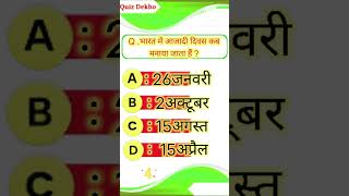 क्या आप ये जीके सवाल ANSWER कर सकते हैं?  #Gkinhindi