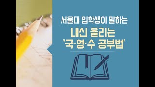 [나침반 745] 내신 잘 받는 국수영 공부법