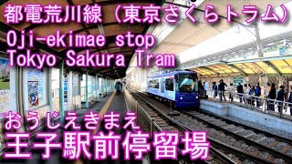 都電荒川線　王子駅前停留場を探検してみた Oji-ekimae. Tokyo Sakura Tram