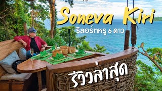 Soneva Kiri ที่พักสุดหรูบนเกาะกูด รีวิวล่าสุด 2022