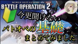 上手くなりたいならまずは基礎から　機動戦士ガンダムバトルオペレーション2 バトオペ2 ［レート］［上達］