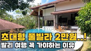 2만원에 즐기는 인도네시아 발리 역대급 200평대 풀빌라....! 발리여행 제발 가세요...!