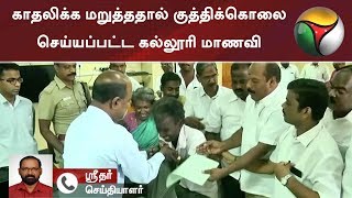 காதலிக்க மறுத்ததால் குத்திக்கொலை செய்யப்பட்ட கல்லூரி மாணவி பெற்றோர் கடலூர் ஆட்சியரிடம் மனு