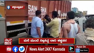 ಚೇಸ್ ಮಾಡಿ ಹಿಡಿದ ಸ್ಥಳೀಯರು!| 05 06 2021 | News Alert 24x7