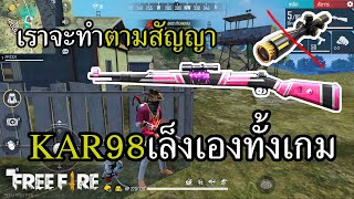 KAR98 เล็งเองทั้งเกม (ห้ามใช้ของแต่ง)