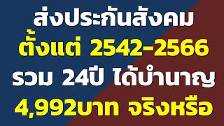 ส่งประกันสังคม ตั้งแต่ 2542-2566 รวม 24ปี ได้บำนาญ 4,992บาท จริงหรือ | คำถามประกันสังคมยอดฮิต