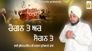 ਰੋਗਨ ਤੇ ਅਰ ਸੋਗਨ ਤੇ | ਭਾਈ ਭੁਪਿੰਦਰ ਸਿੰਘ ਜੀ ਖਾਲਸਾ ਲਧਿਆਣੇ ਵਾਲੇ | New Shabad kirtan