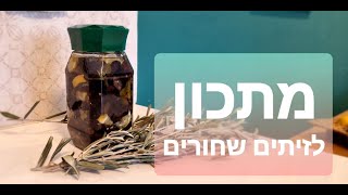 המתכון המלא להכנת זיתים שחורים הכי טעימים שיש! כולל כתוביות בעברית