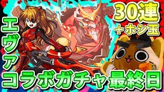 【モンスト実況】アスカがまだガチャリドラの中にいるからエヴァンゲリオンコラボガチャ最終日【30連＋ホシ玉】