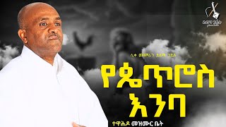 🔴የጴጥሮስን እንባ like mezemran yilma hailu