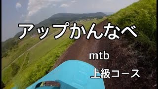 アップかんなべMTB上級コース