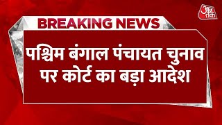 West Bengal: पश्चिम बंगाल पंचायत चुनाव पर कोर्ट का बड़ा आदेश, शांतिपूर्ण-निष्पक्ष हो चुनाव | Latest