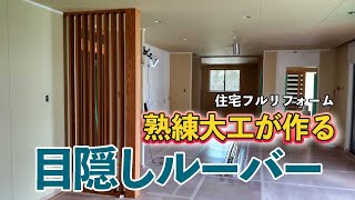 【住宅リフォーム④】熟練大工が作るリビング目隠しルーバー　抜けない柱を生かしつつ抜け感を作る　縦格子