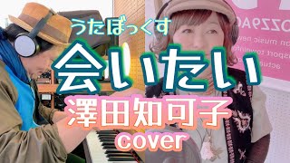 【うたぼっくす(カバー)】会いたい（澤田知可子 cover）