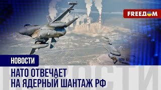 ❗️❗️ НАТО проводит ежегодные ЯДЕРНЫЕ учения: Альянс отвечает на ПУТИНСКИЙ шантаж