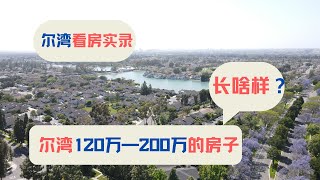 尔湾120万到200多万的房子长啥样？ 尔湾看房实录 ｜海纳愚夫｜海纳地产｜尔湾房产投资｜大公园房产投资｜洛杉矶学区房｜美国学区房｜尔湾买房｜尔湾房产｜尔湾房产投资