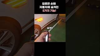 자동차에 숨겨진 5가지 기능! #딱한입만 #꿀팁 #자동차