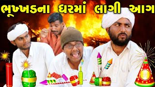 ભૂખ્ખડ ડોહાએ લગાવી પોતાના ઘરે આગ||Gujarati comedy video||500 patan