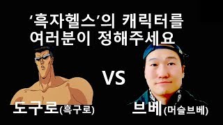 [흑자헬스] 머슬브베vs흑구로 당신의 선택은?