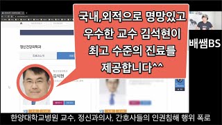 타락한 폐쇄병동, 정신과의사, 간호사들, 한국교육, 군대 실태폭로 인트로 | 한양대학교병원