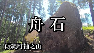 【字幕】信州不思議探訪＃7 舟石 癒しの水が湧く？謎の巨石【長野県飯綱町】