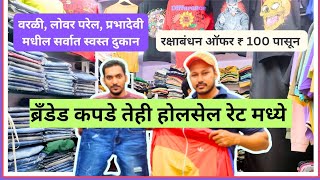 वरळी,लोवर परेल,प्रभादेवीतील सर्वात स्वस्त ब्रँडेड Jeans Tshirts Formal कपड्यांचे शॉप | रक्षाबंधन ऑफर