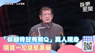 金鐘57／郭子乾悶鍋「你腳骨甘有軟Q」真人現身了！領獎一句話惹淚崩｜娛樂星聞