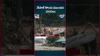 iSmart News : నేపాల్ కొంప ముంచిన వరదలు | Nepal Floods - TV9