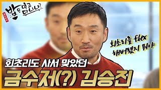 회초리도 사서 맞았던 금수저(?) 김승진의 일생일대의 반항| 밥은먹고다니냐?