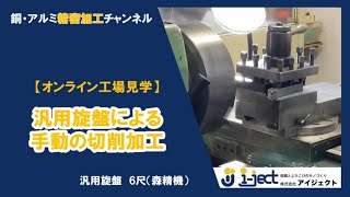 汎用旋盤を使った手動での切削加工 | 汎用旋盤 6尺（森精機）| アイジェクト