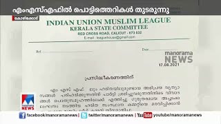 'ഹരിത'യെ സംരക്ഷിക്കണം; നവാസിനെതിരെ നടപടി വേണം: ഉൾപ്പോര് മുറുകുന്നു| MSF | Haritha