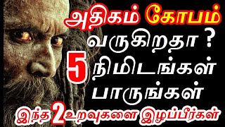 கோபம்  அதிகம் வந்தால் இந்த 2 உறவுகளை இழப்பீர்கள் |never be angry | How to be less angry?